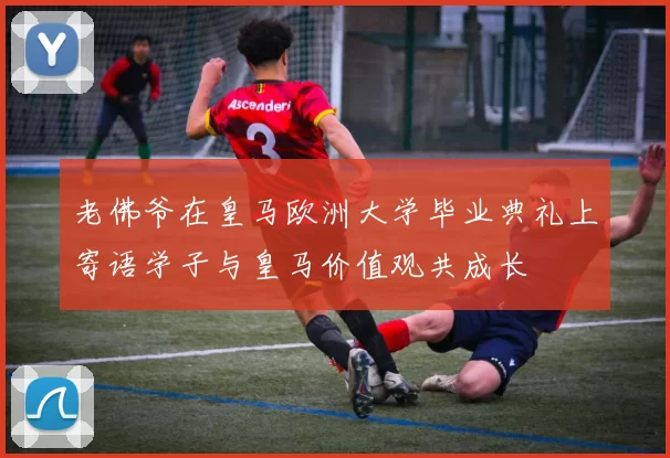 老佛爷在皇马欧洲大学毕业典礼上寄语学子与皇马价值观共成长