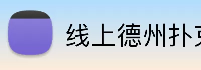 线上德州扑克平台 Logo